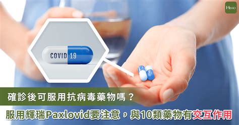 確診後我能吃抗病毒口服藥嗎？輝瑞paxlovid 有十大類禁忌藥物 Heho健康