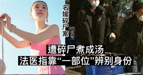 【名媛碎尸案】 遭碎尸煮成汤 法医指靠“一部位”辨别身份 新生活报 Ilifepost爱生活