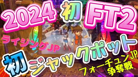 フォーチュントリニティ2【2024初 Ft2ジャックポット】【争奪戦フォーチュンjp】【メダルゲーム】【game】【電子遊樂場】 Youtube