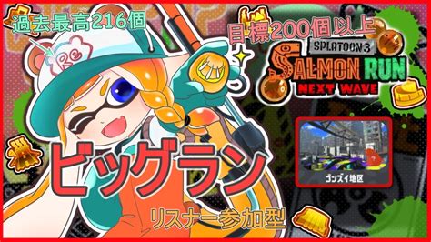 39【スプラトゥーン3】ビッグラン開催！カンスト勢のサモラン皆勤賞によるサーモンランnextwave Youtube