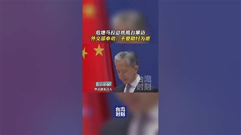 危地馬拉總統抵台竄訪，外交部奉勸：不要助紂為虐！ 台海時刻 Youtube