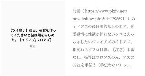 [r 18] 2 【ツイ腐テ】後日、夜食を作ってくださいと彼は頬を赤らめた。【イドアズ フロアズ】 ツイ腐テごっ Pixiv