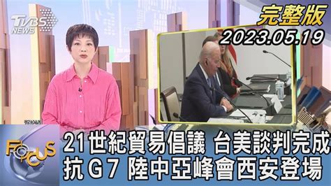 【1300完整版】21世紀貿易倡議 台美談判完成 抗g7 陸中亞峰會西安登場｜吳安琪｜focus世界新聞20230519 Tvbsnews02 Youtube