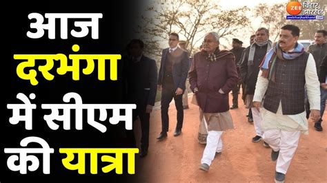 Samadhan Yatra आज Darbhanga म CM Nitish Kumar क समधन यतर