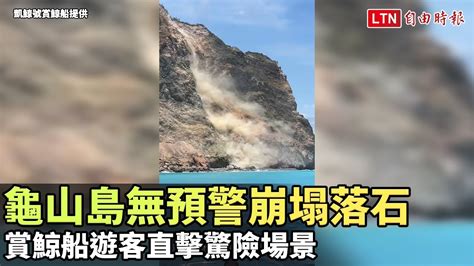 龜山島龜首無預警崩塌落石 賞鯨船遊客直擊驚險場景凱鯨號賞鯨船提供 自由電子報影音頻道