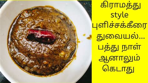 Pulicha keerai recipe in Tamil Gongura Chutney மக சவயன