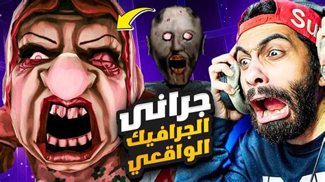 جراني الجرافيك الواقعي 😂👵 لعبة احسن 100 مرة من جراني Youtube