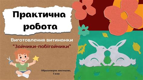 Практична робота. Витинанка "Зайчики-побігайчики" - YouTube