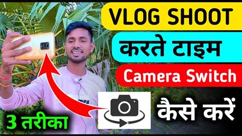 Vlog Shoot Karte Samay Camera Switch Kaise Kare Camera Switch Kaise