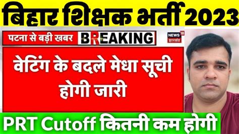 Bihar Shikshak Bharti Waiting List BPSC PRT Waiting List BPSC PRT