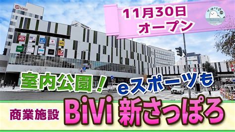 札幌の副都心に新たなランドマークが！ 開業直後の商業施設「bivi新さっぽろ」を紹介します。 Youtube