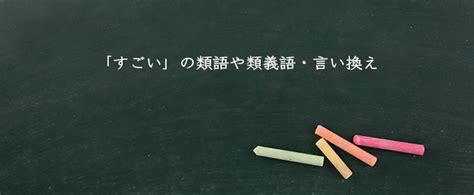 「すごい」の意味とは！類語や例文など詳しく解釈 Meaning Book