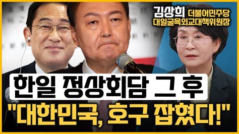 최경영의 최강시사 尹정부 대일 외교참사 책임져야 김상희 의원더불어민주당 대일굴욕외교 대책위원장｜kbs 230321