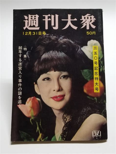 【傷や汚れあり】週刊大衆 1964年 12月31日号 瑳峨三智子 加賀まりこ 青山和子の落札情報詳細 ヤフオク落札価格検索 オークフリー