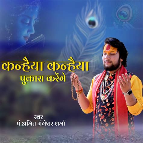‎kanahaiya Kanahaiya Pukara Krenge Amit Gangeshwar Single Album