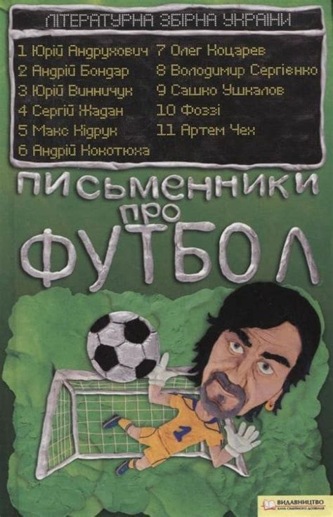 «Письменники про футбол. Літературна збірна України» Юрій Андрухович ⭐️ ...