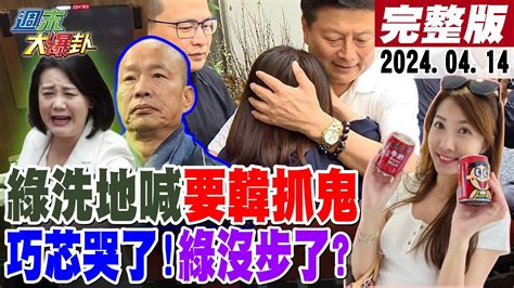 【週末大爆卦】民眾黨老實樹爆白決策內幕 白共識營砲 柯 聲隆隆 洪孟楷還原藍黨團捐款始末 徐巧芯淚崩喊若涉詐辭職證清白 綠要韓國瑜抓鬼嚴懲 八手觀音瑤臉不痛20240414 中天電視