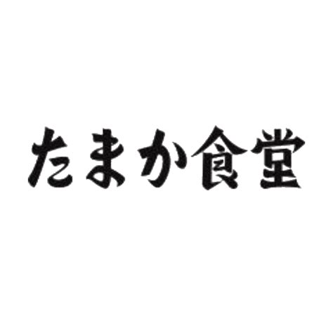 【公式】もつ煮・蒸しつくね たまか食堂