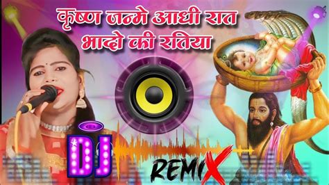 कृष्ण जन्मे आधी रात भादो की रतिया Dj Krishnajanmashtami Youtube