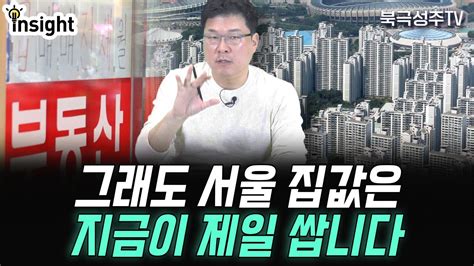 6억 이하 아파트 앞으로는 사라진다 서울 집값의 미래는 Youtube