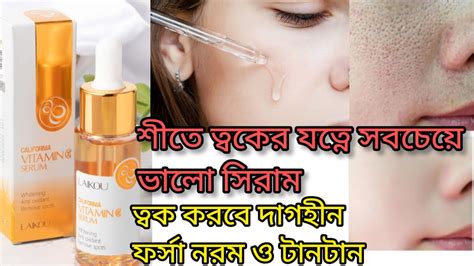 তবক ফরসকর সরম laikou vitamin c serum review ভটমন স