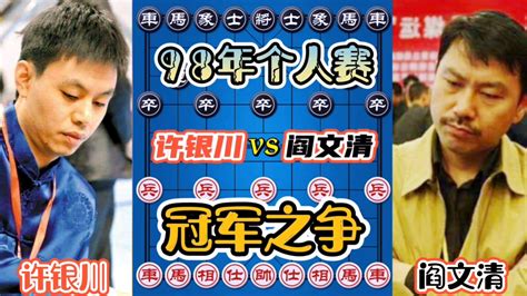 【中国象棋】许银川vs阎文清 98年个人赛冠军之争！改变命运的一盘棋！哔哩哔哩bilibili