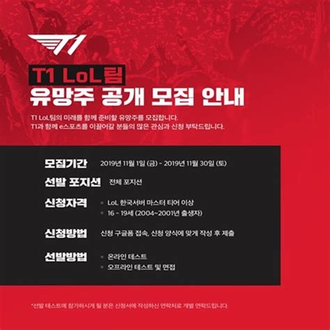 Skt T1 Lol 프로게이머 유망주 연습생 모집 네이버 블로그