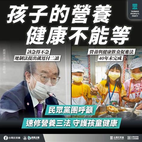 【民眾黨臉書更新】孩子的營養健康不能等 民眾黨團呼籲：速修營養三法 守護孩童健康