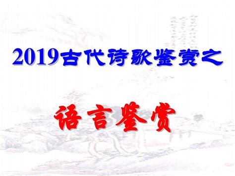 2019高考诗歌鉴赏之语言鉴赏word文档在线阅读与下载无忧文档