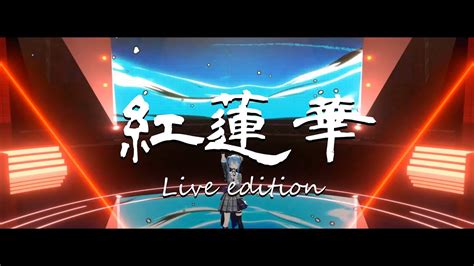 Lisa『紅蓮華』 星街すいせいlive Edition Youtube