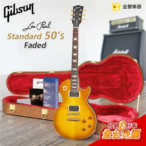 【金聲樂器】gibson Les Paul Standard 50s Faded Satin Honey Burst 蝦皮購物