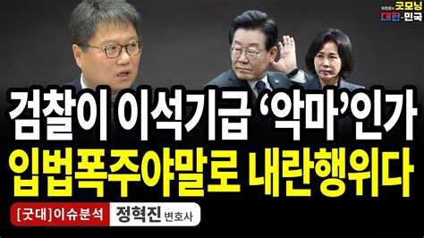 검찰이 이석기급 악마인가 입법폭주야말로 내란행위다 정혁진 변호사 굿대 이슈분석 Youtube