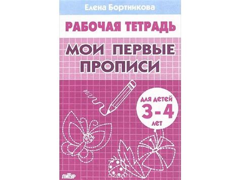 Рабочие тетради для дошкольников. Мои первые прописи тетрадь для детей ...