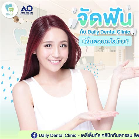 🎊promotion เปิดร้านใหม่🎊 โปรแกรมจัดฟันเหล็ก ที่ Daily Dental Clinic ครั้งแรกจ่าย999บาท มา 2