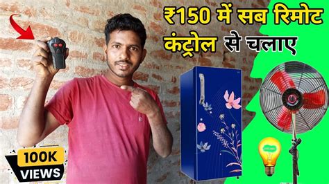 150 म सब रमट कटरल स चलए 150 MEIN SAB REMOTE CONTROL SE