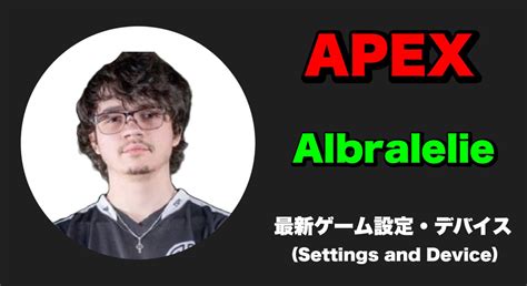 【apexlegends】albralelie アルブラレリー 感度・キー配置・設定・デバイス Gamebox