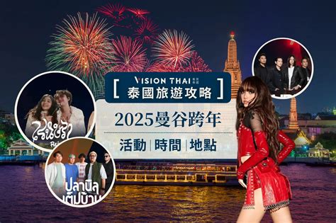 【2025曼谷跨年】烟火演唱会懒人包：iconsiam倒数lisa压轴 Vision Thai 看见泰国