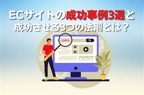 Ecサイトの成功事例3選と成功させる3つの法則とは？ ビジネスサーチテクノロジ株式会社