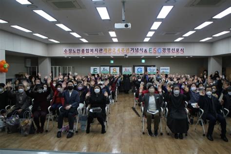 수정노인종합복지관 ‘감사와 축복의 개관24주년기념식과 Esg경영 선포식 진행 광성일보