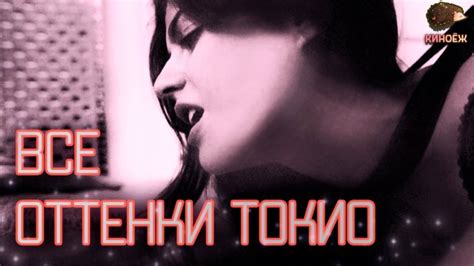 Все оттенки Токио 2020 — смотреть фильм онлайн Full HD (1080)