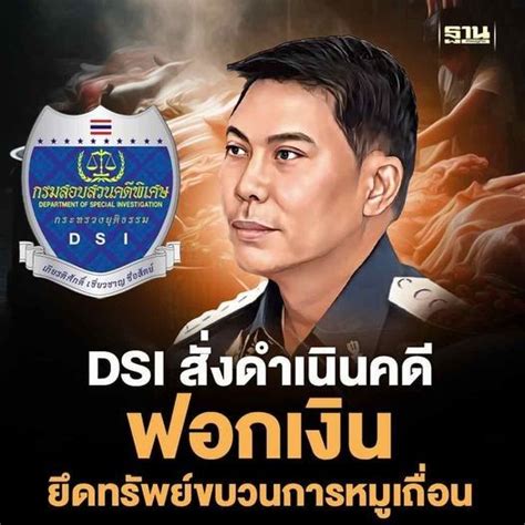 ฐานเศรษฐกิจthansettakij “รักษาการอธิบดีดีเอสไอ”สั่งดำเนินคดีฟอกเงิน