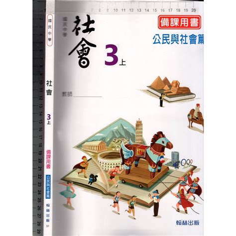 2佰俐o 111年8月初版二刷《國中 社會 3上 備課用書【公民與社會篇】》翰林 31 蝦皮購物