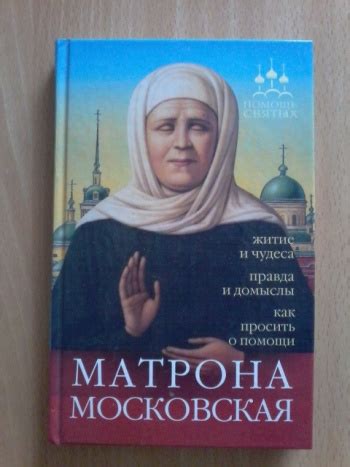 Купить книгу Серова И. "Матрона Московская. Житие и чудеса, правда и ...