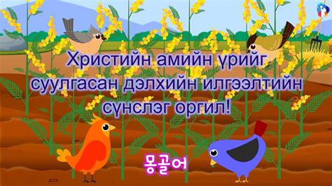 10 минутын хичээл Христийн амийн үрийг суулгасан дэлхийн илгээлтийн