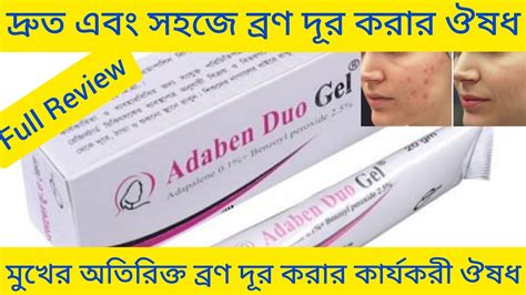 Adaben Duo Gel দরত মখর অতরকত বরণ দরত ভল করর ঔষধ Adaben Duo