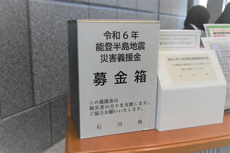 令和6年（2024年）能登半島地震災害義援金の受付について 石川県のプレスリリース