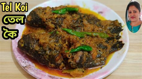 Tel Koi Recipe কই মছর রসপ তল ক Recipe Bengali Fish Curry Recipe