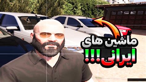 آموزش نصب مود ماشین های ایرانی در جی تی ای وی GTA V جی تی ای 5 gta 5