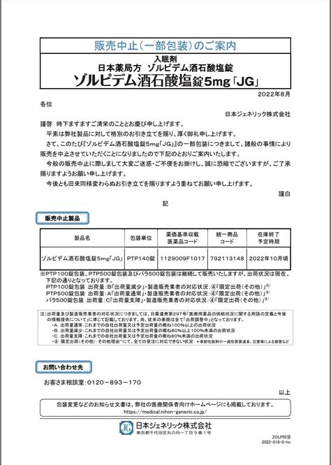 DSJP登録情報医療用医薬品供給状況データベース on Twitter 2022年8月22日 日本ジェネリック 販売中止一部包装の