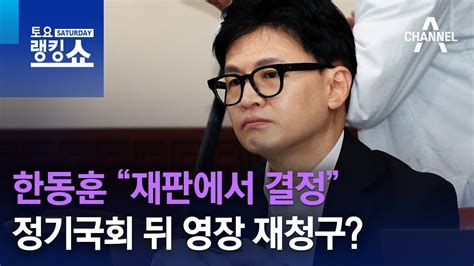 한동훈 “재판에서 결정”정기국회 뒤 영장 재청구 토요랭킹쇼 Youtube